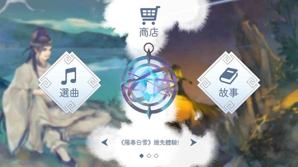 阳春白雪内购修改版 游戏截图
